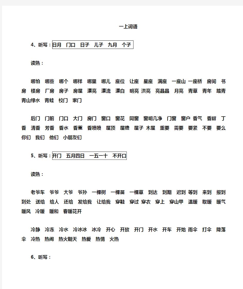 人教版一年级语文上册词语表