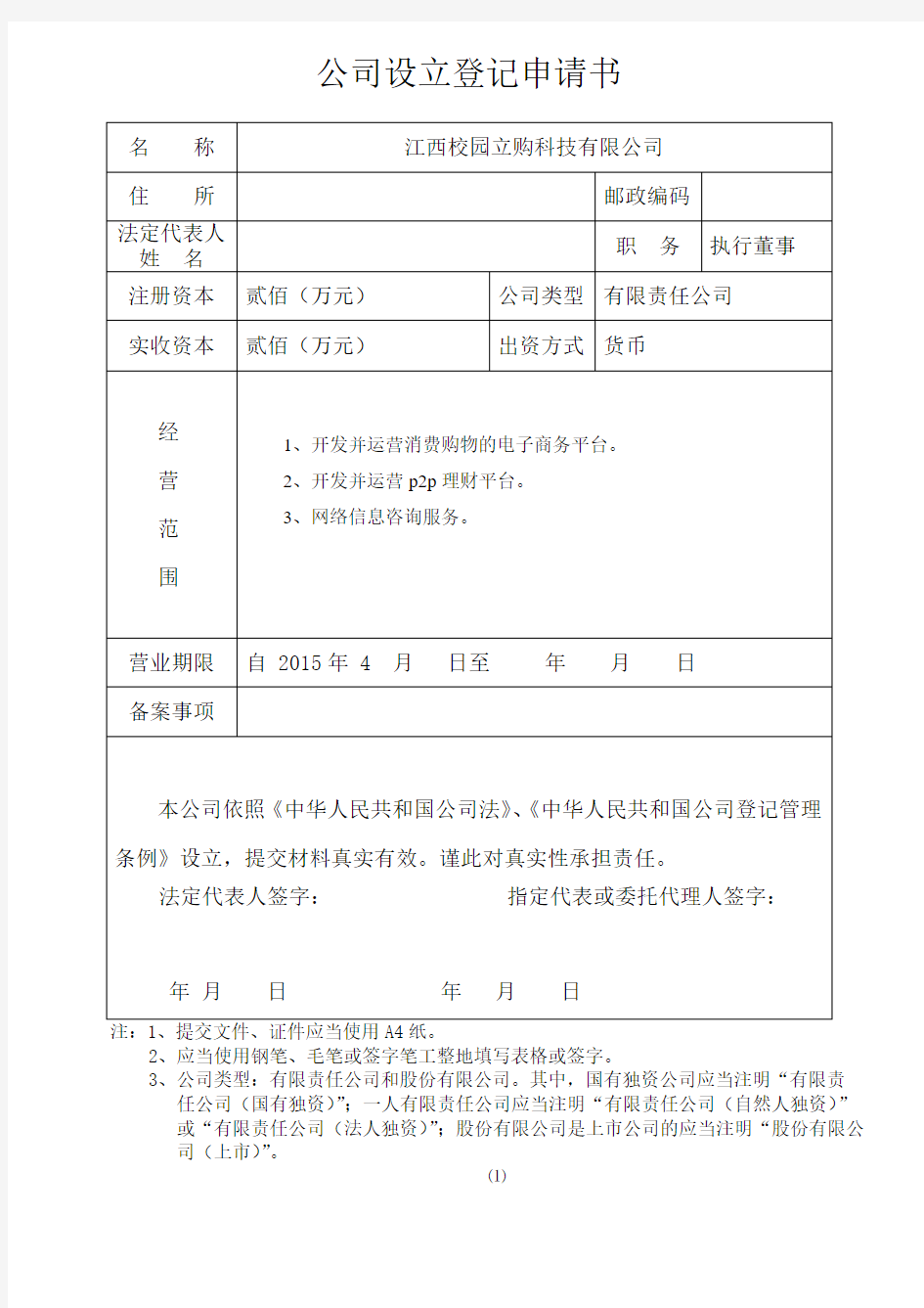 公司设立登记申请书范例