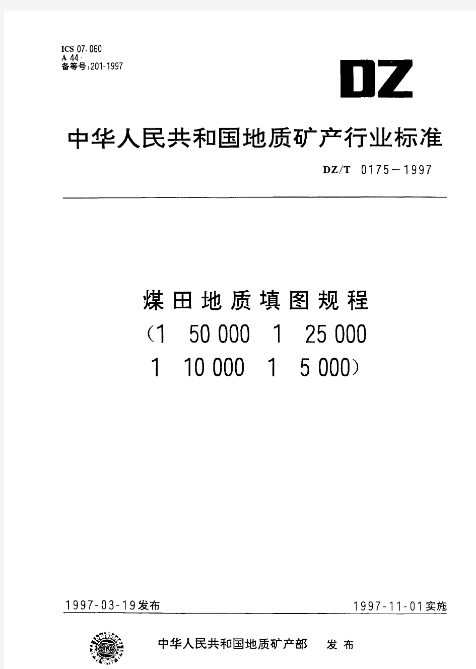 煤田地质填图规程