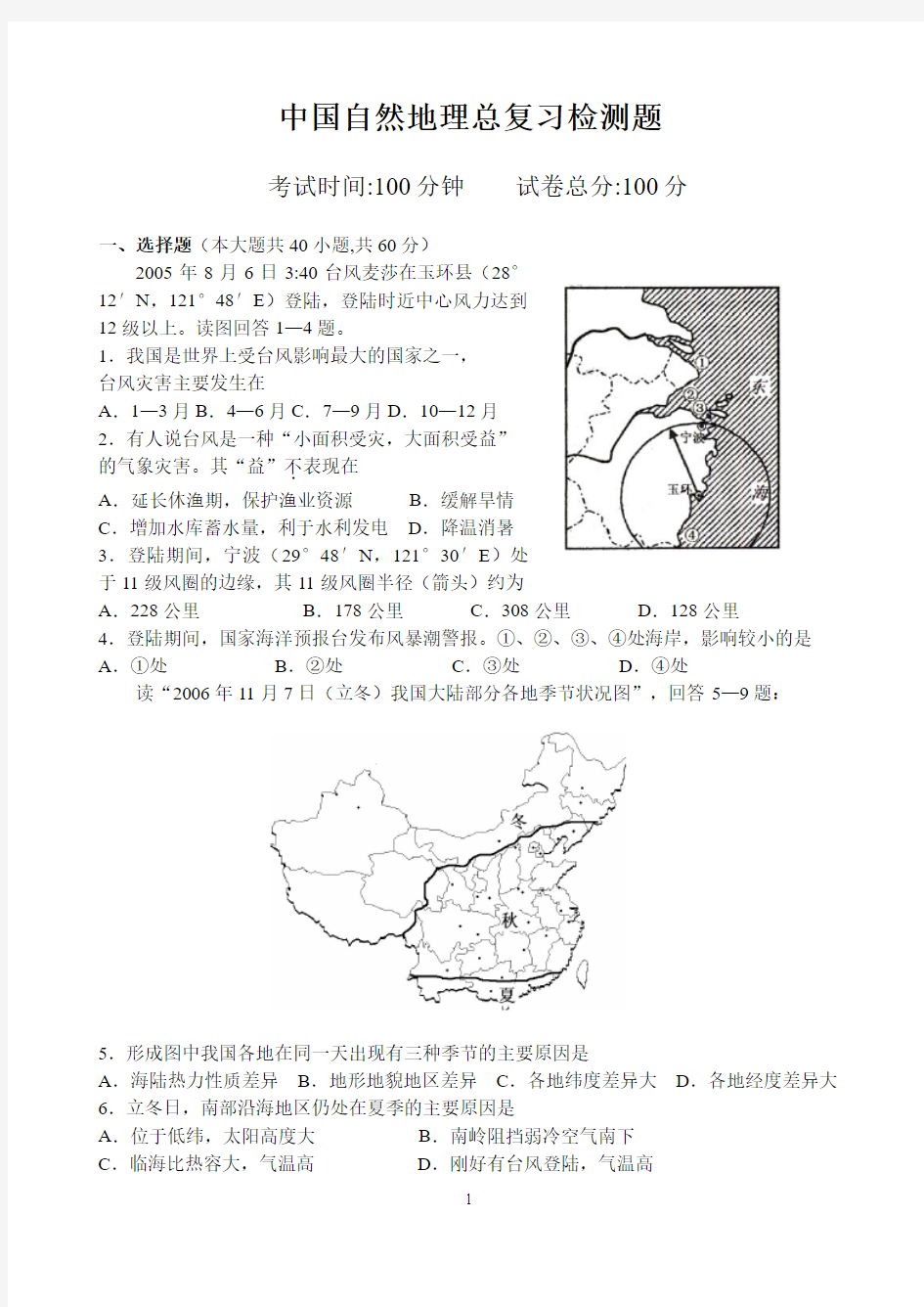 中国自然地理总复习