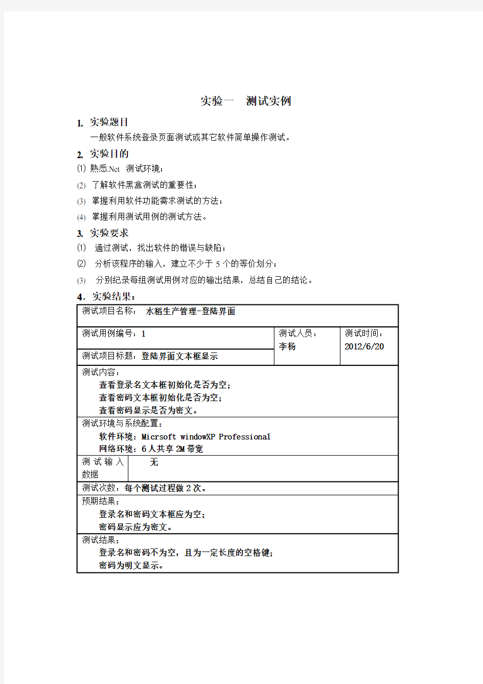 软件测试综合实验报告