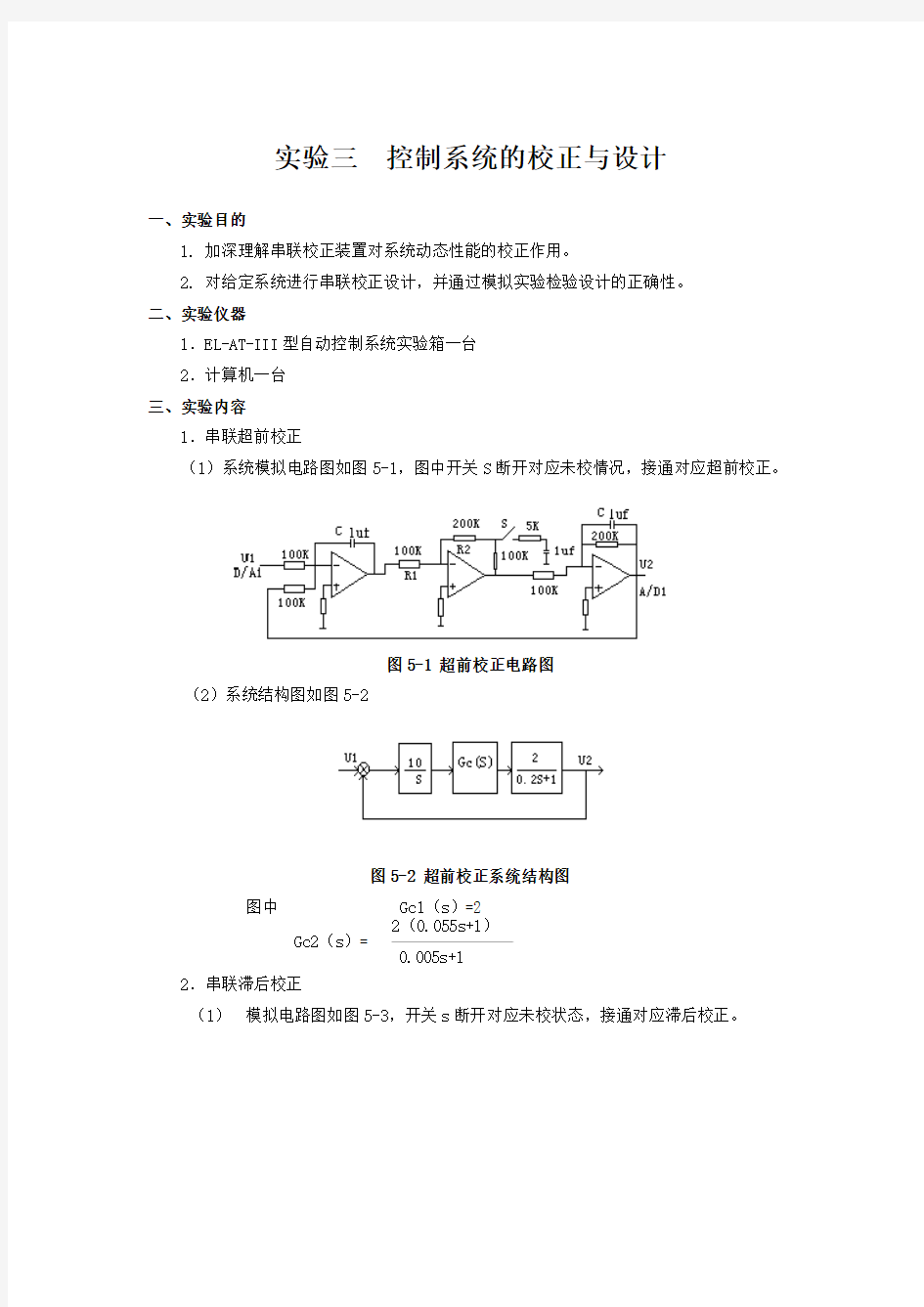 实验3：控制系统的校正与设计