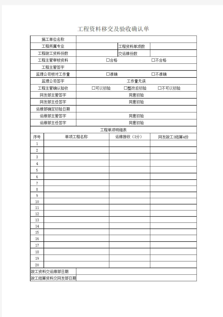 工程资料移交及验收确认单