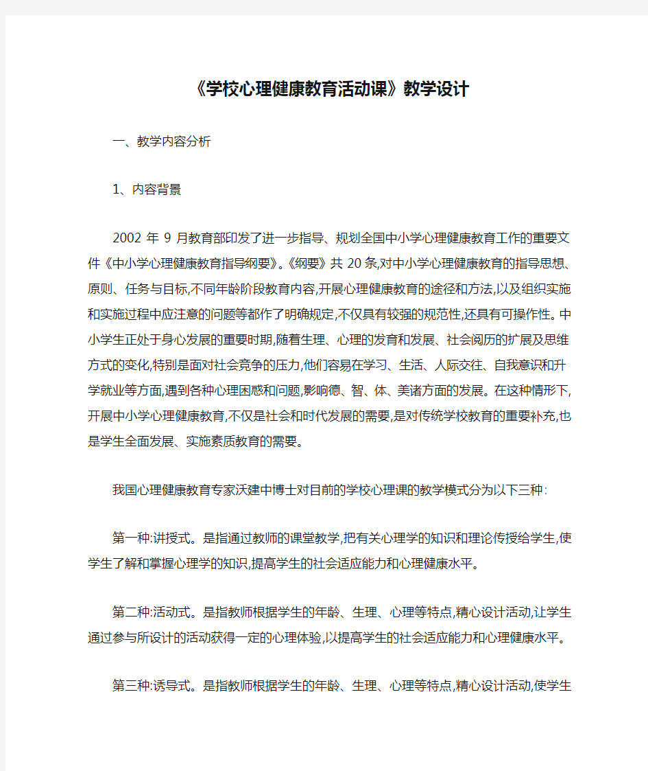 《学校心理健康教育活动课》教学设计