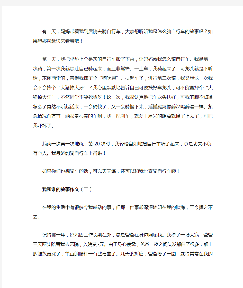 我和谁的故事作文