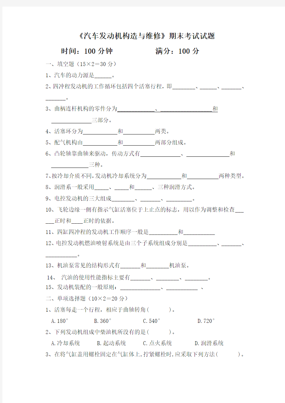 《汽车发动机构造与维修》期末考试试题及答案