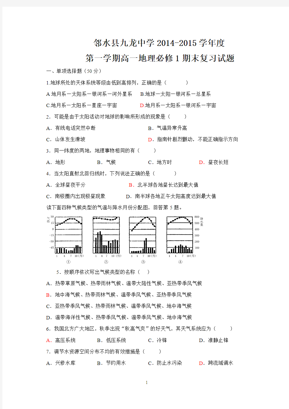 2014年高一地理必修一期末卷1