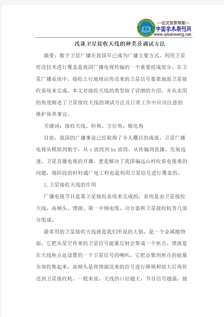 卫星接收天线的种类及调试方法