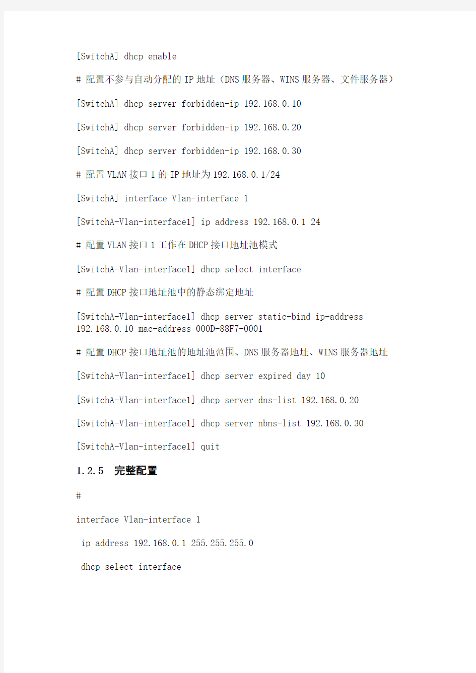 DHCP服务器接口地址池典型配置指导