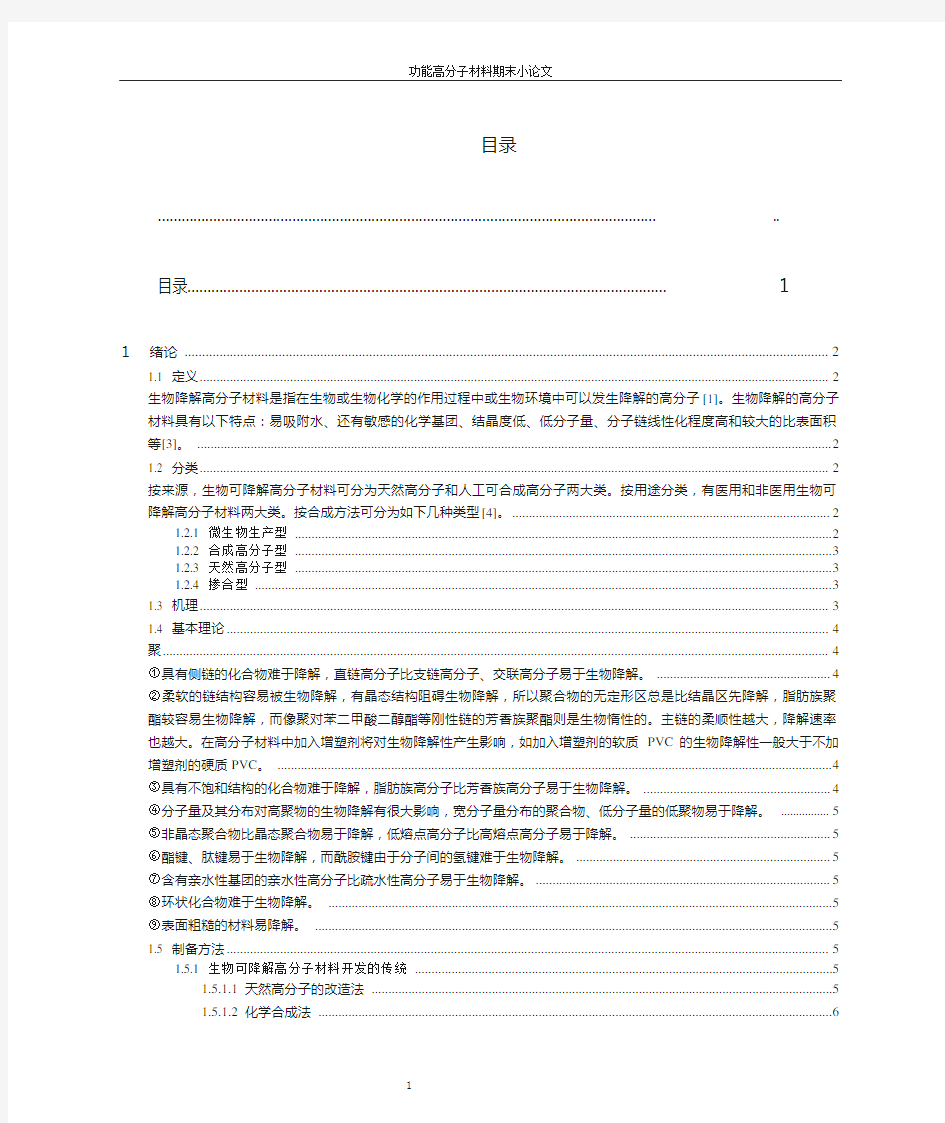 可生物降解功能高分子材料