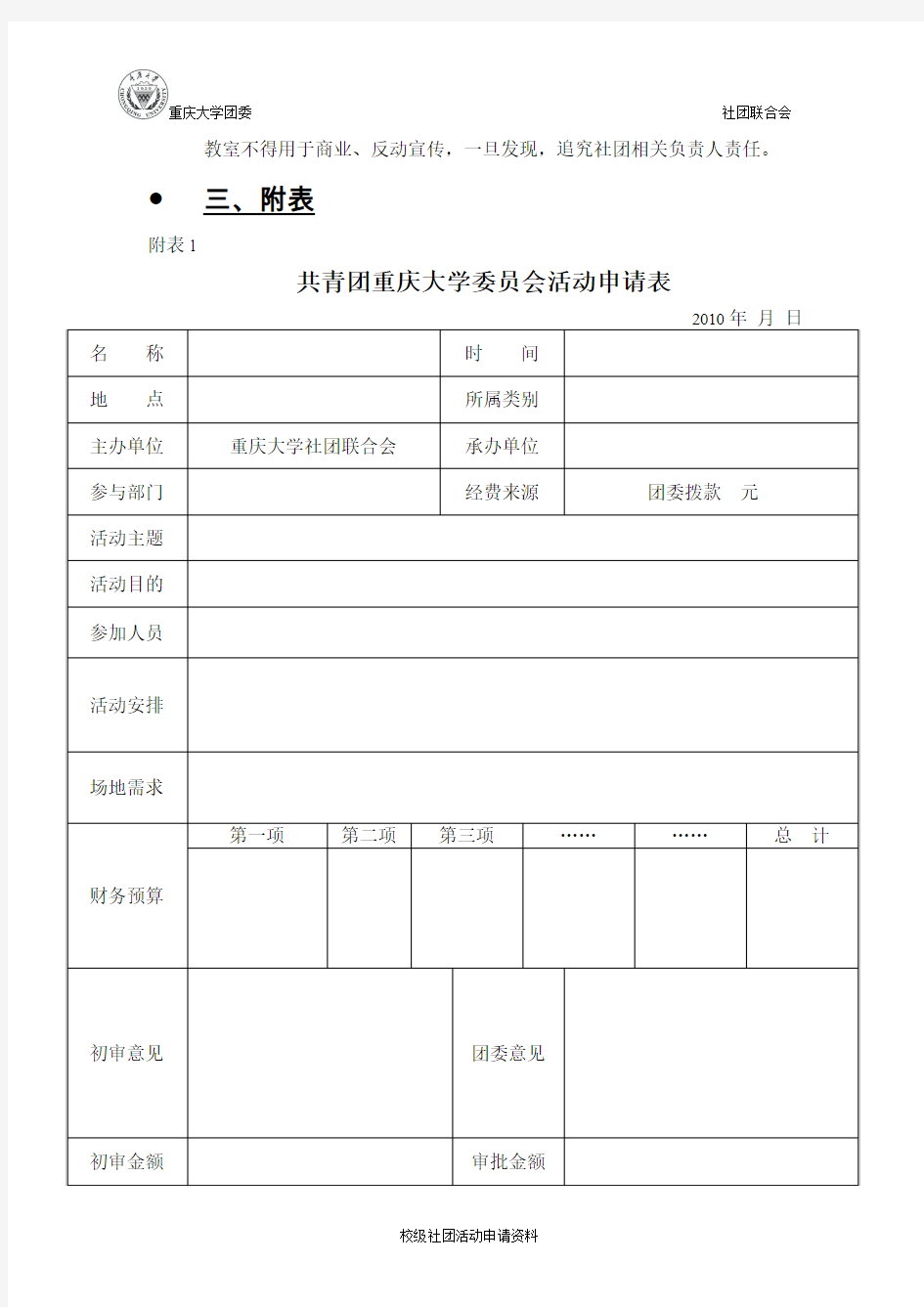 重庆大学校级社团活动申请资料(初稿)