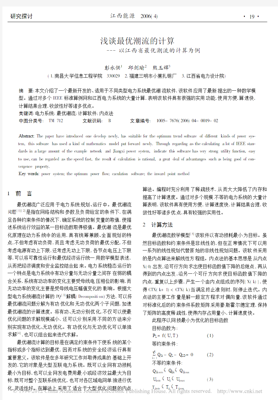 浅谈最优潮流的计算_以江西省最优潮流的计算为例_彭永供