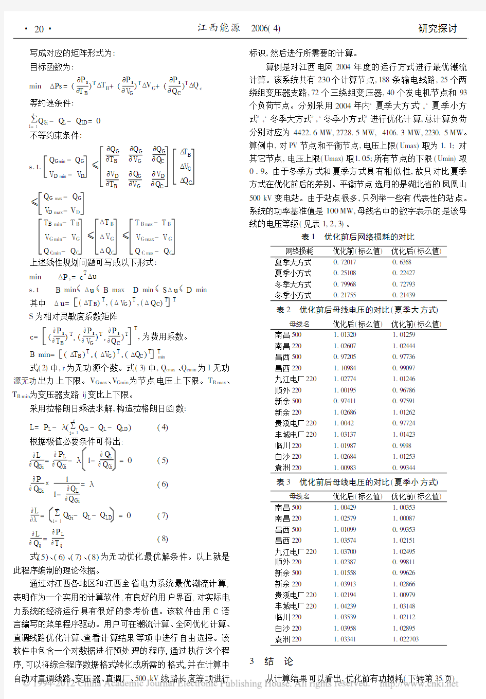 浅谈最优潮流的计算_以江西省最优潮流的计算为例_彭永供