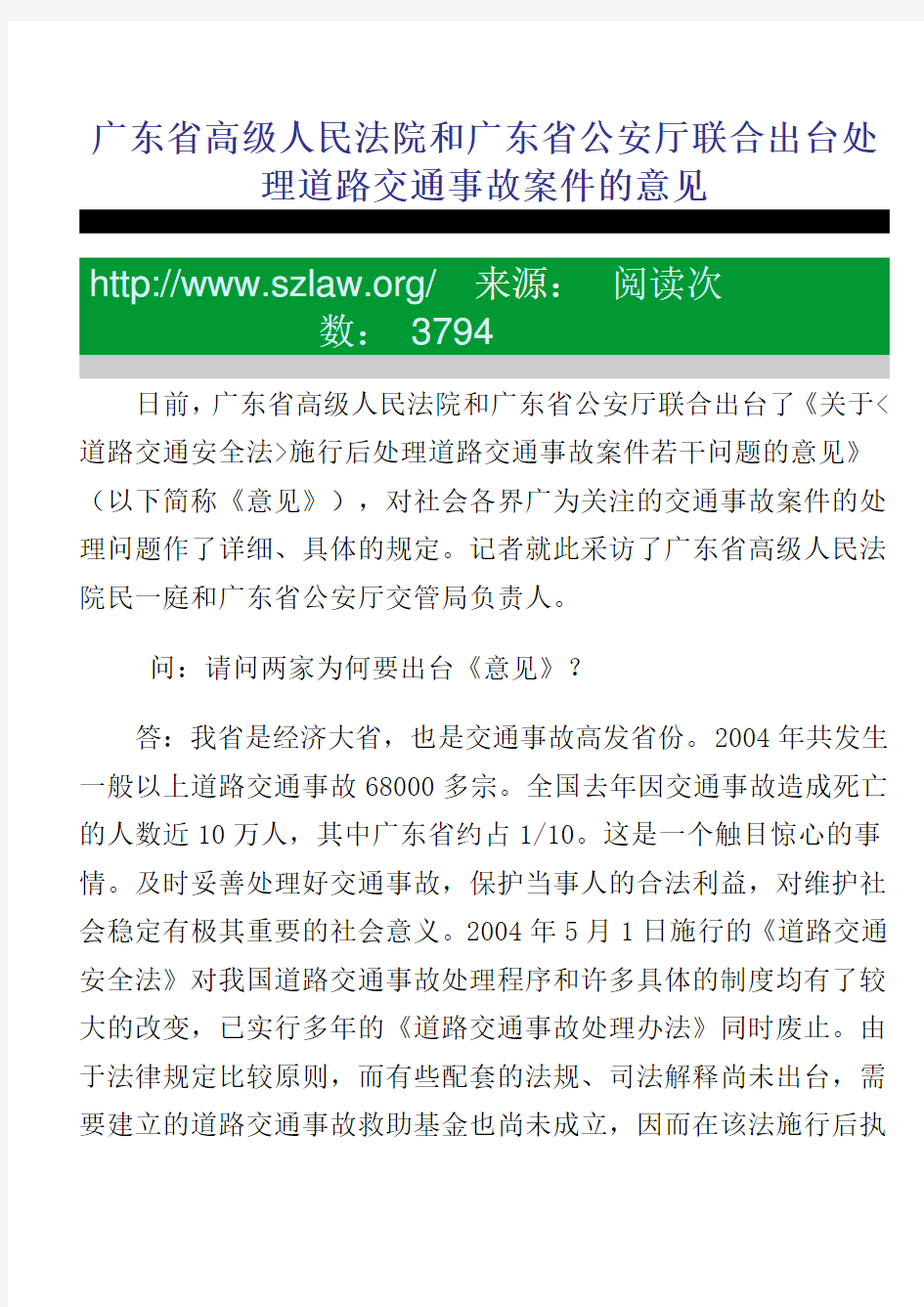 广东省高级人民法院和广东省公安厅联合出台处理道路交通事故案件的意见