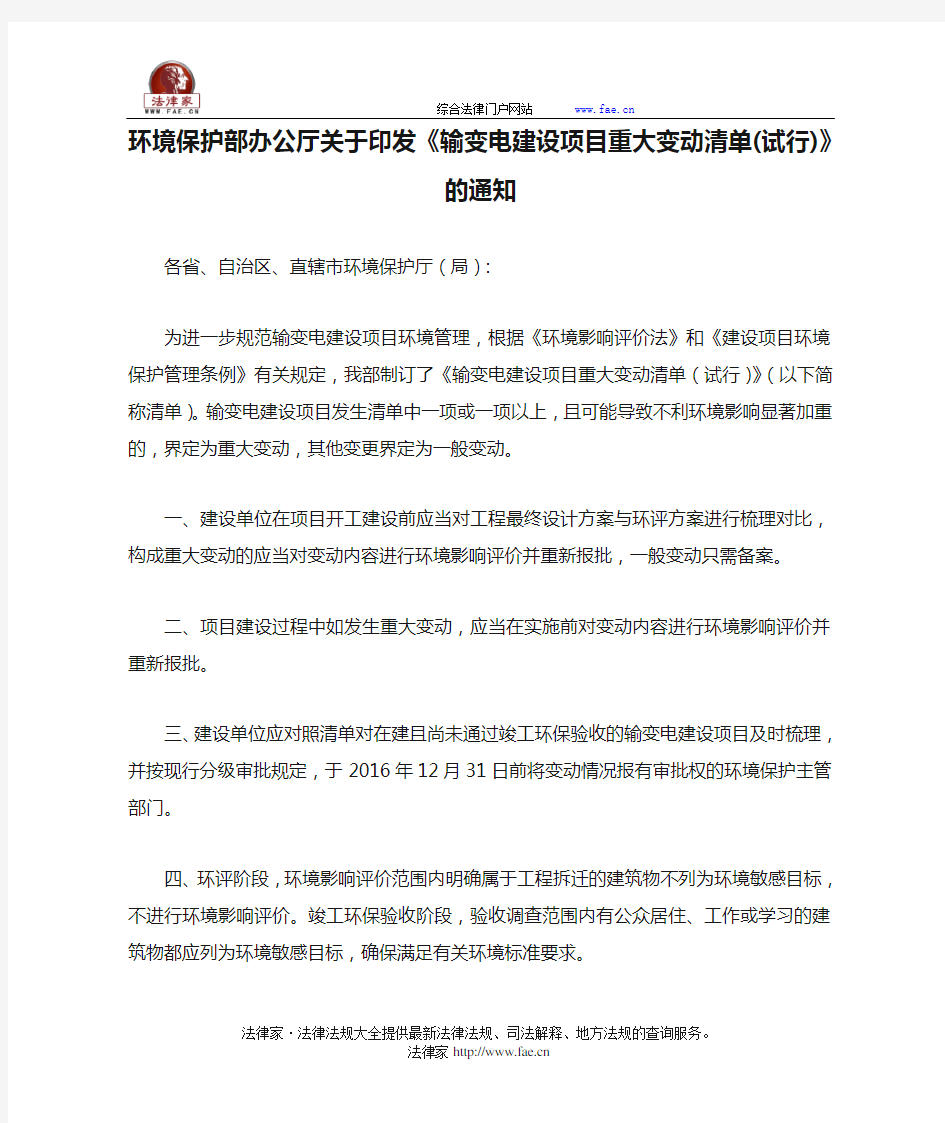 环境保护部办公厅关于印发《输变电建设项目重大变动清单(试行)》的通知-国家规范性文件