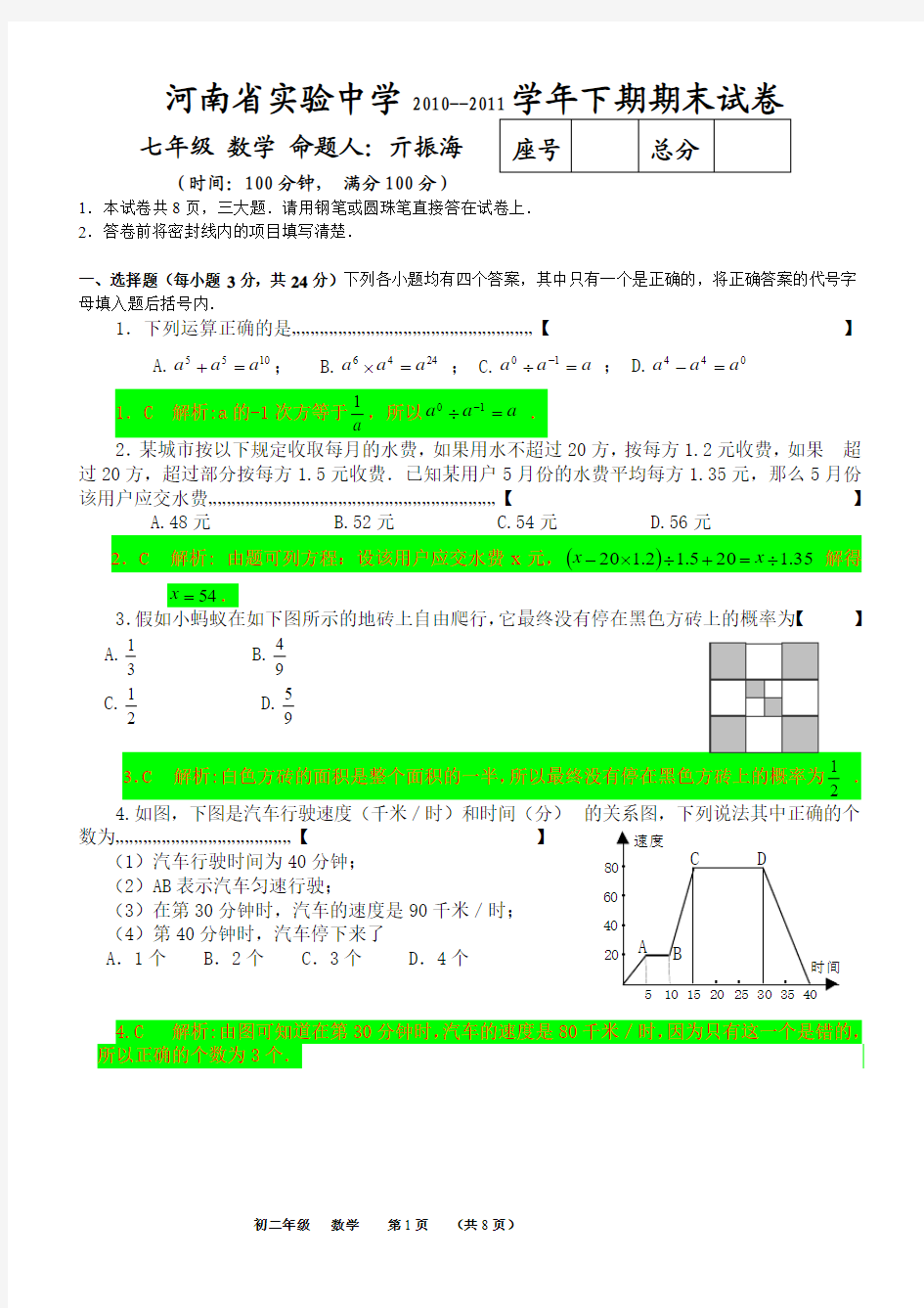 河南省实验中学2010--2011学年下学期期末试题详解