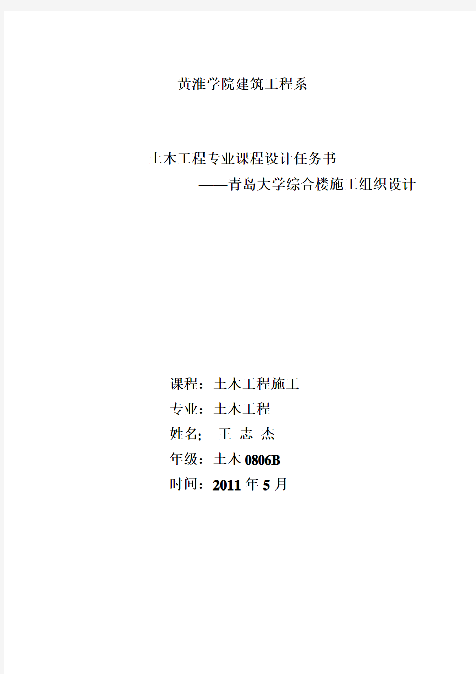施工组织课程设计任务书2010