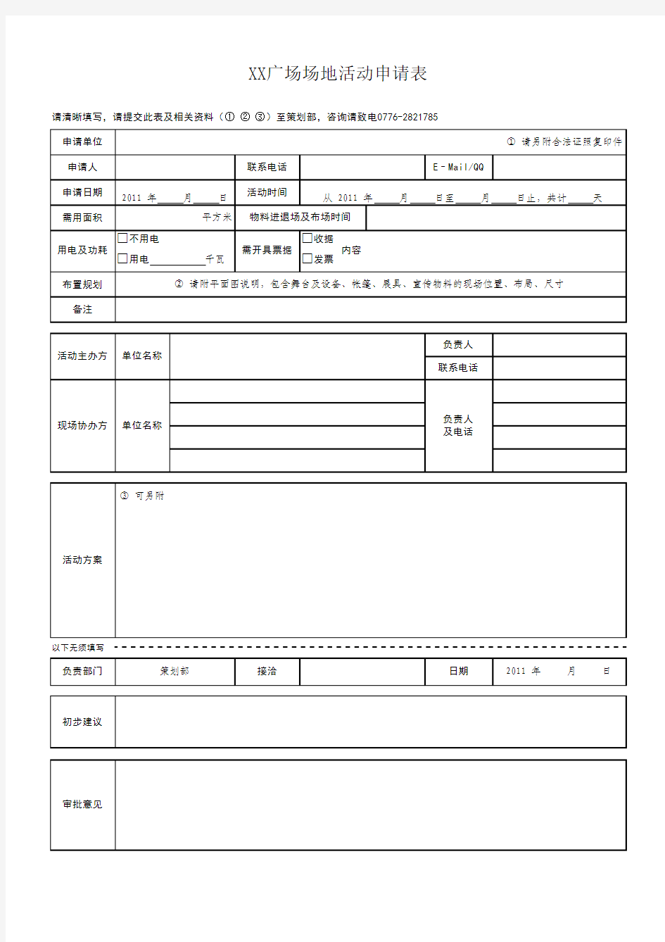 商业广场场地使用申请表