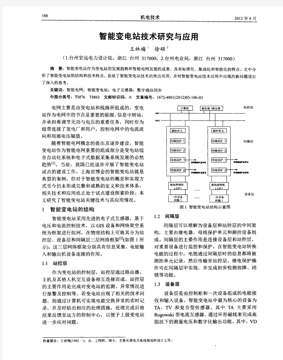 智能变电站技术研究与应用