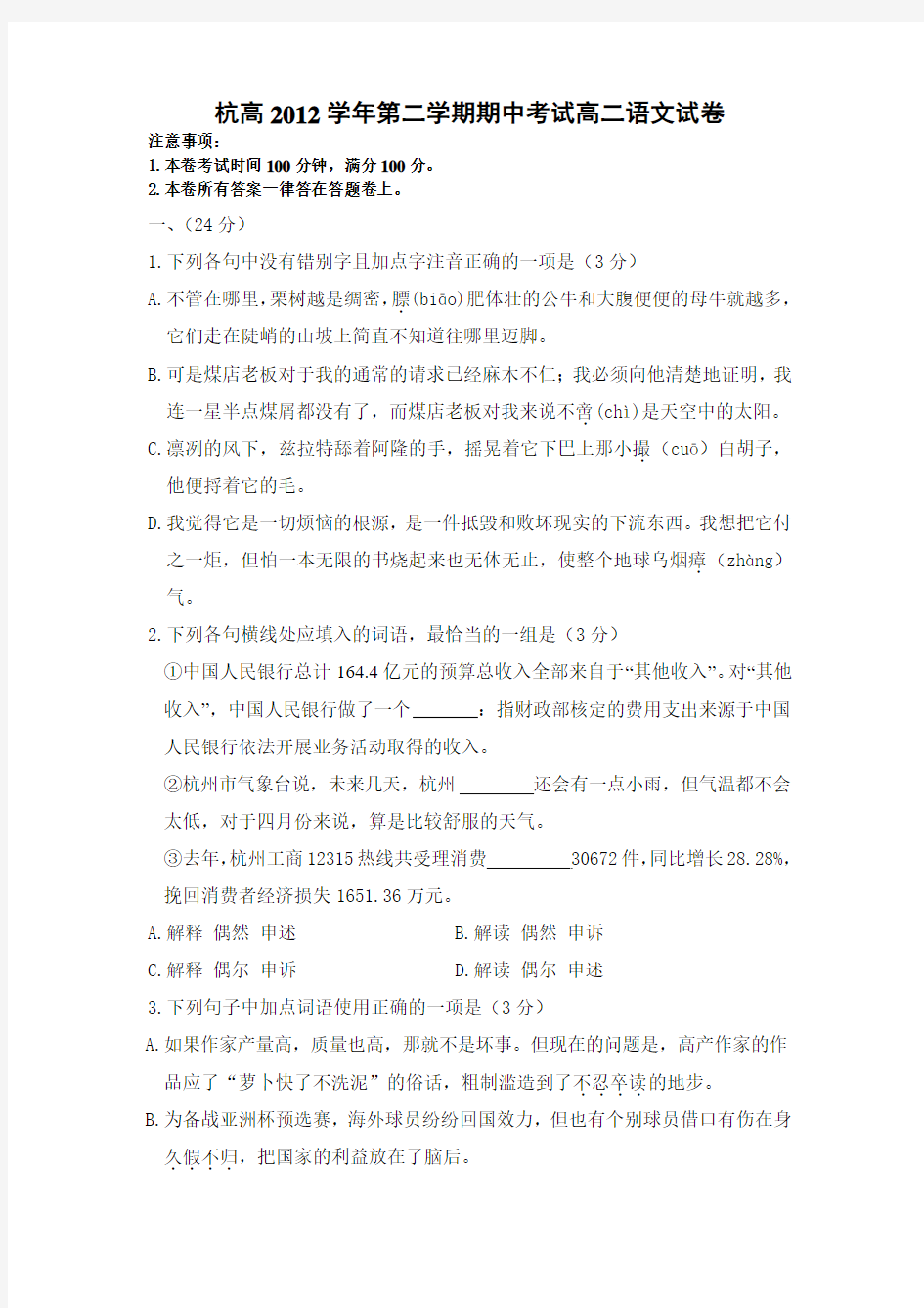 浙江省杭州高中2012-2013学年高二下学期期中考试语文试卷
