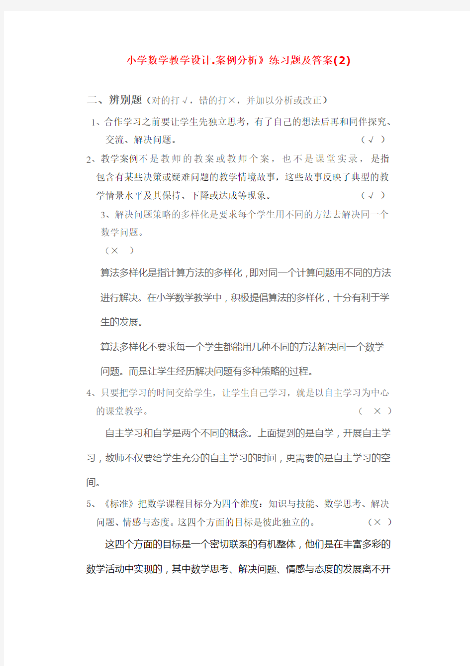 小学数学教学设计.案例分析》练习题及答案