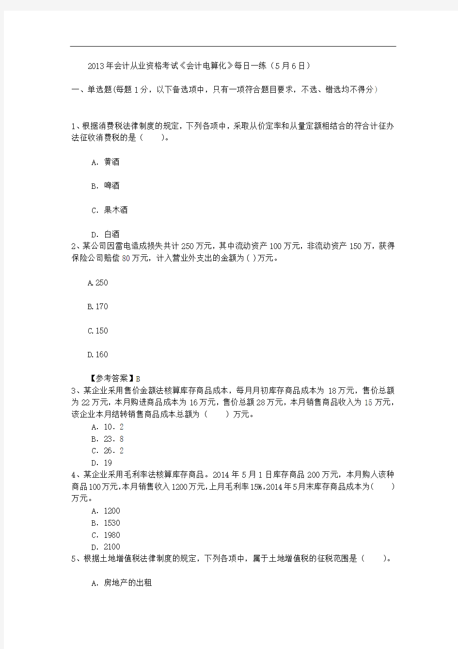 2013年会计从业资格考试《会计电算化》每日一练(5月6日)