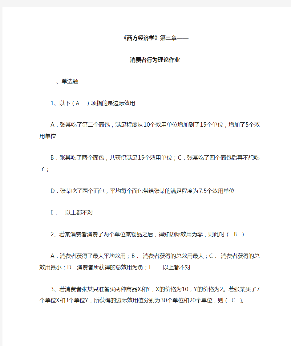 西方经济学第三章作业