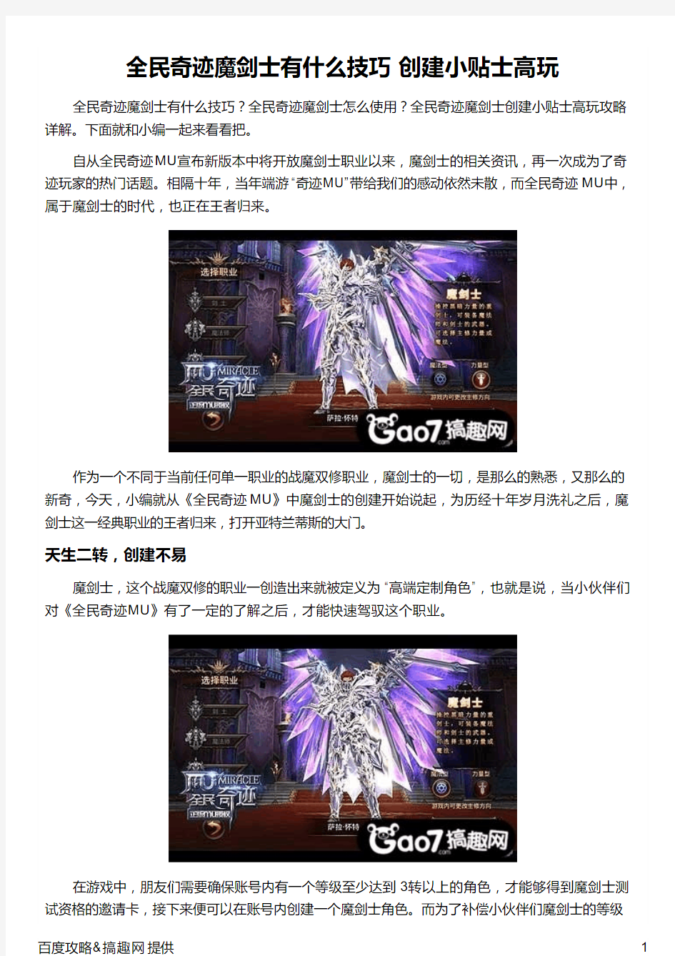 全民奇迹魔剑士有什么技巧 创建小贴士高玩