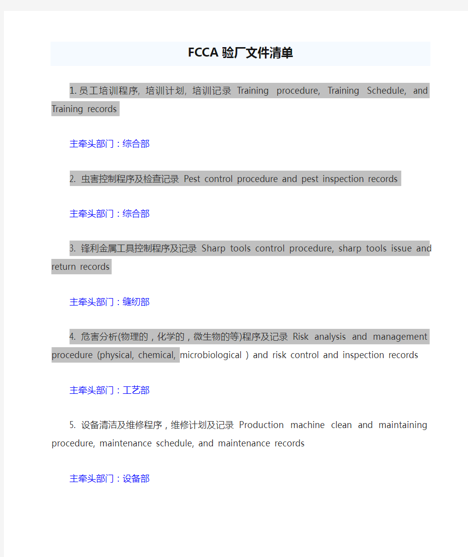 FCCA验厂文件清单