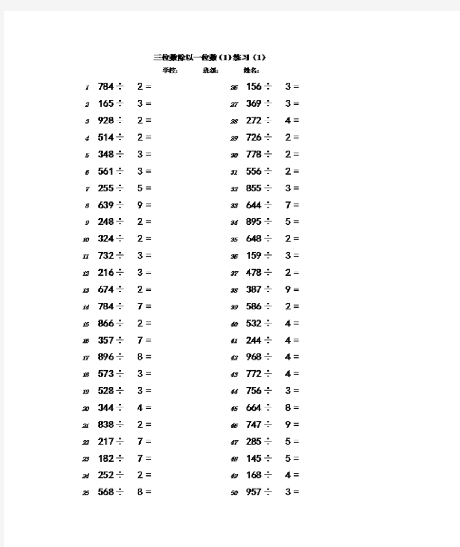 珠心算三年级下册第一单元三位数除以一位数(1)练习