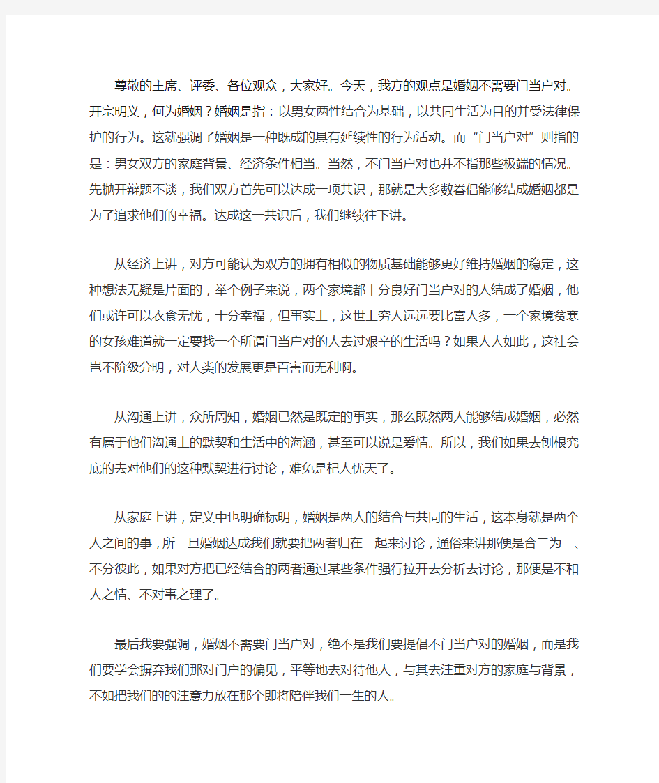 婚姻不需要门当户对  一辩稿