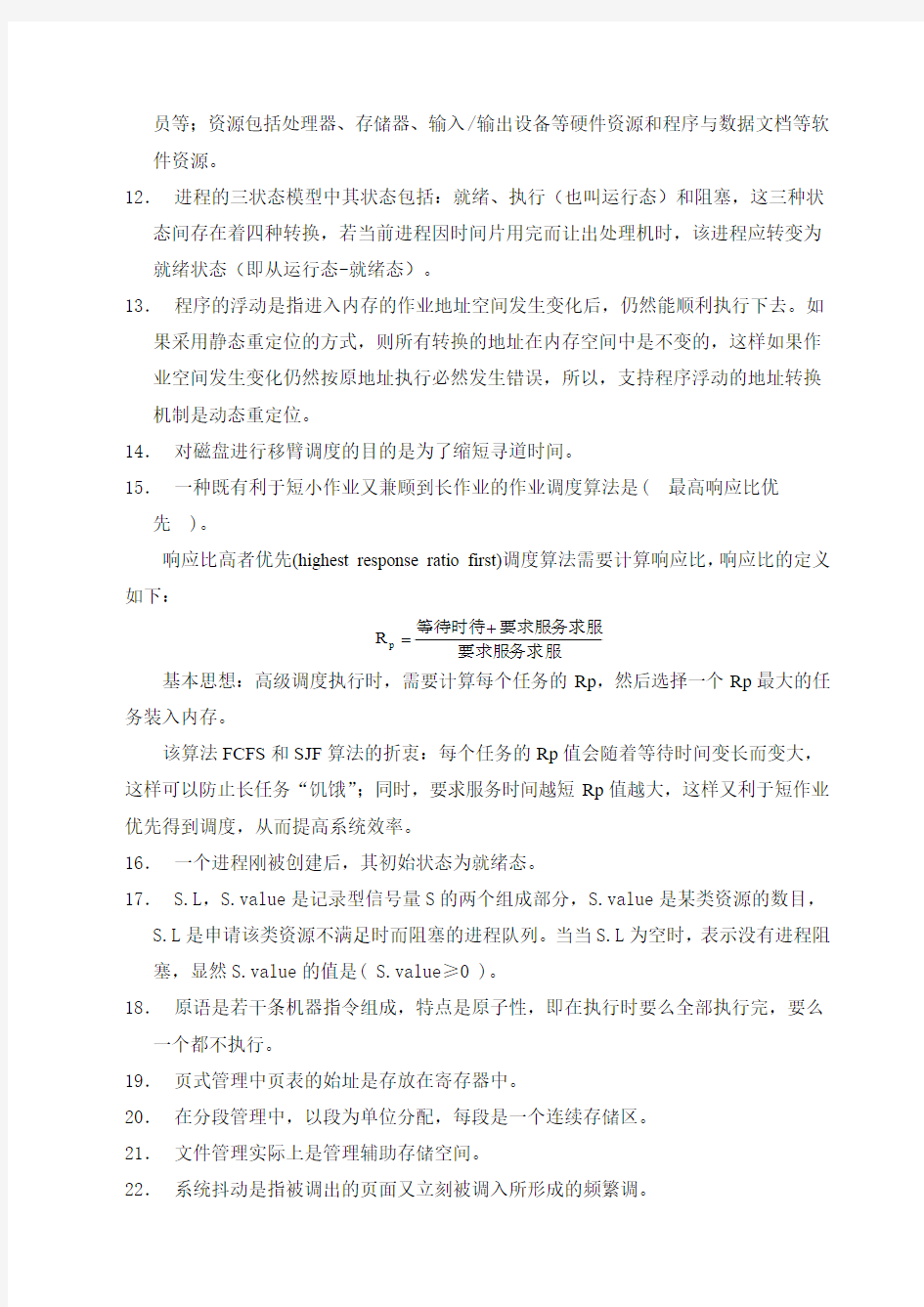 ok操作系统复习资料