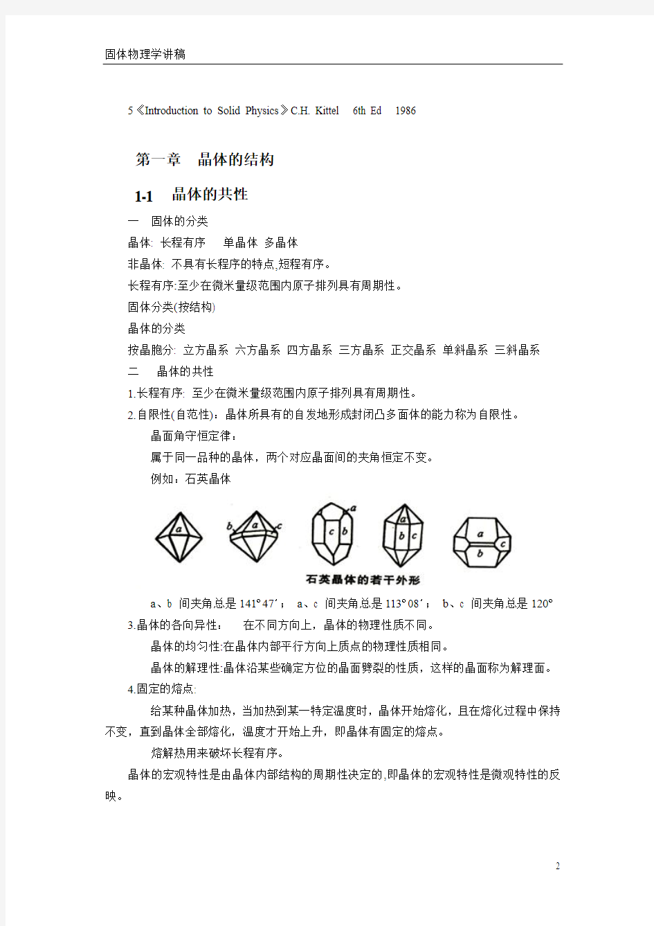 固体物理学1晶体结构