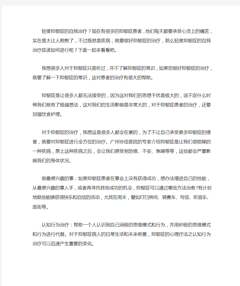 轻度抑郁症的自我治疗