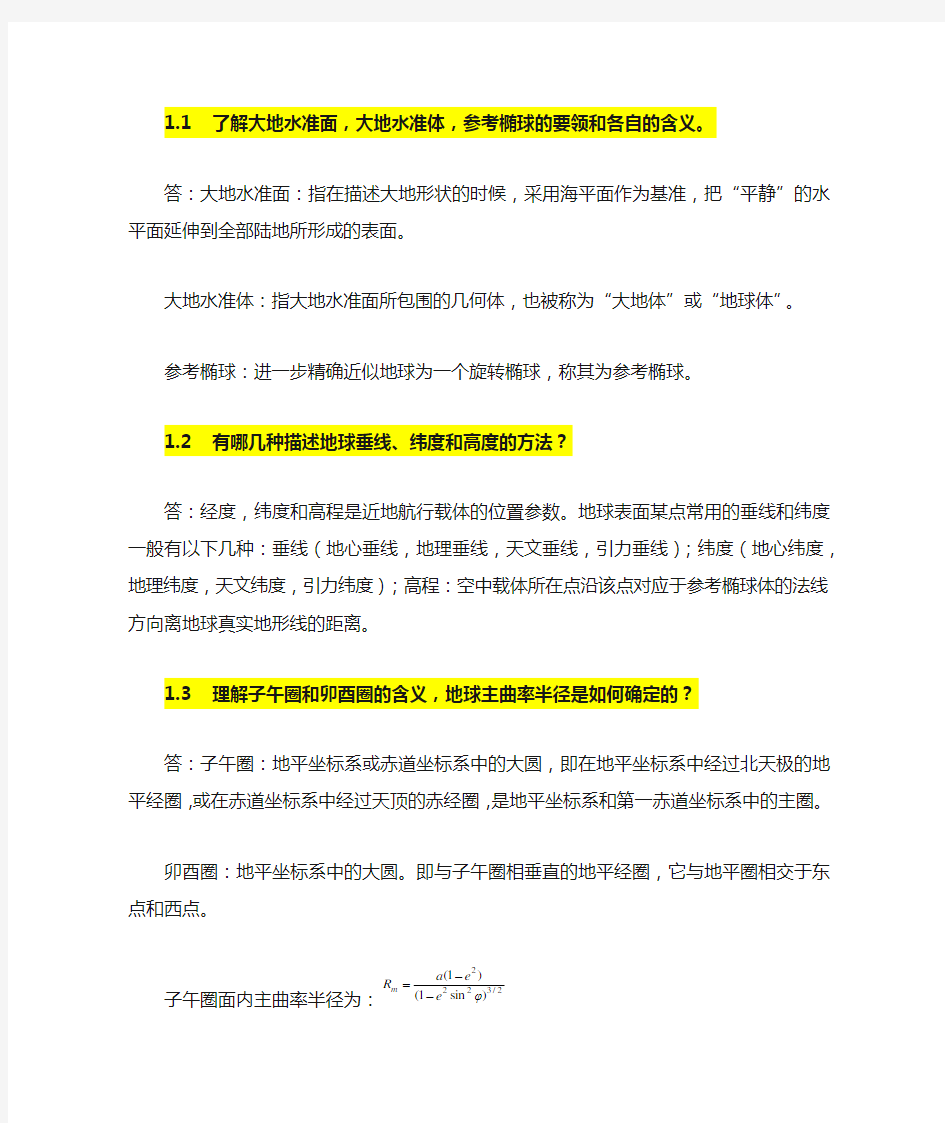 惯性技术习题答案(1)