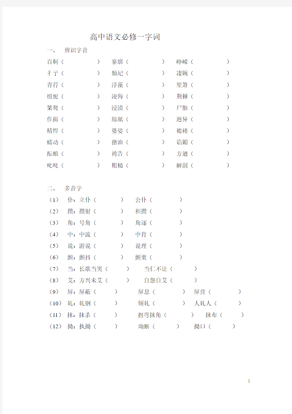 高中语文必修一字音字形