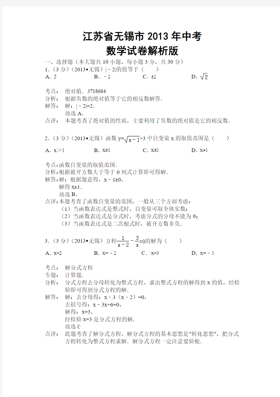 江苏省无锡市2013年中考数学试卷解析版