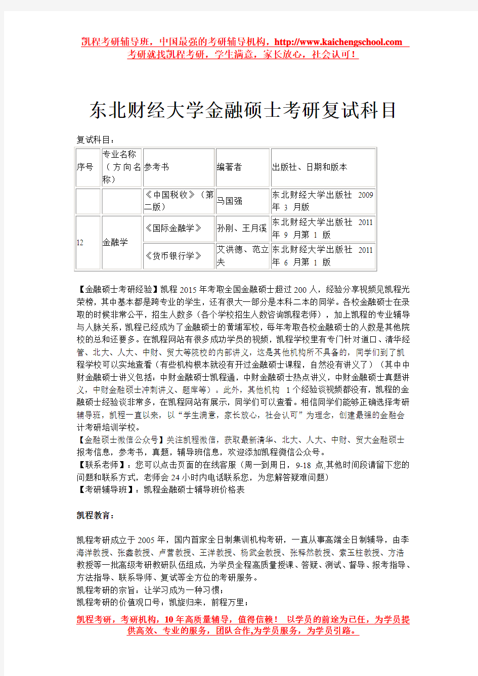 东北财经大学金融硕士考研复试科目