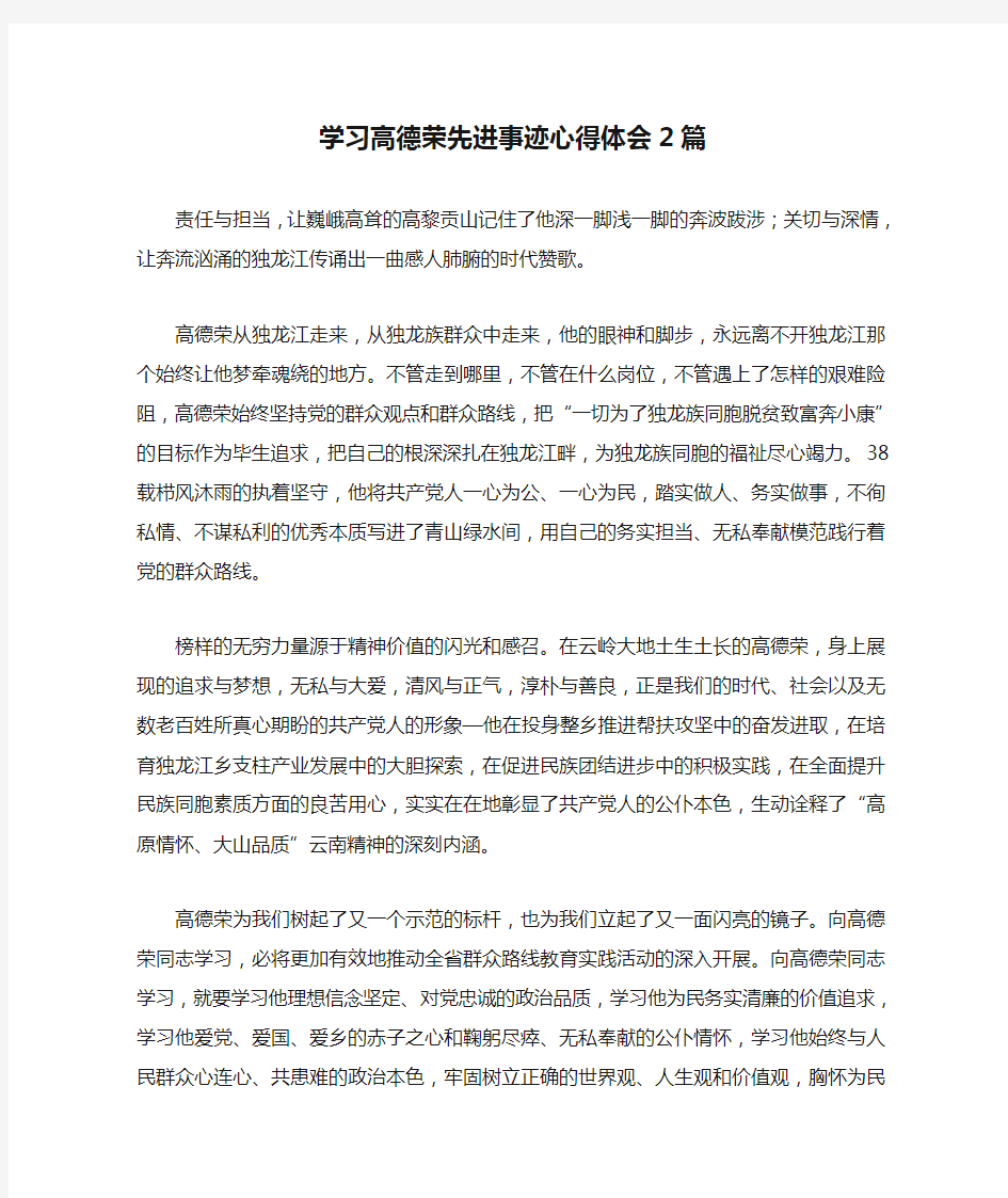 学习高德荣先进事迹心得体会2篇