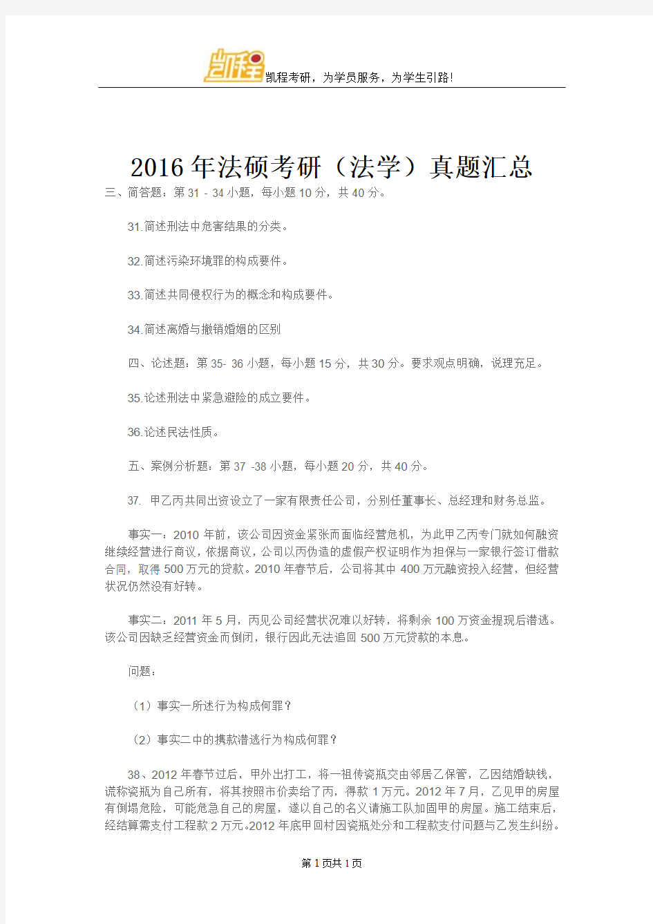 2016年法硕考研(法学)真题汇总