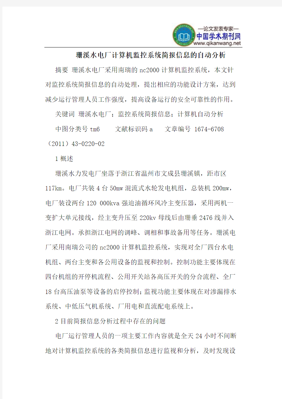 珊溪水电厂计算机监控系统简报信息的自动分析