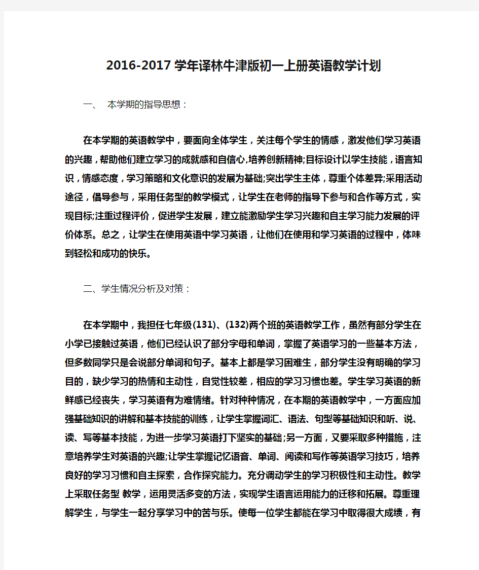 2016-2017学年译林牛津版初一上册英语教学计划