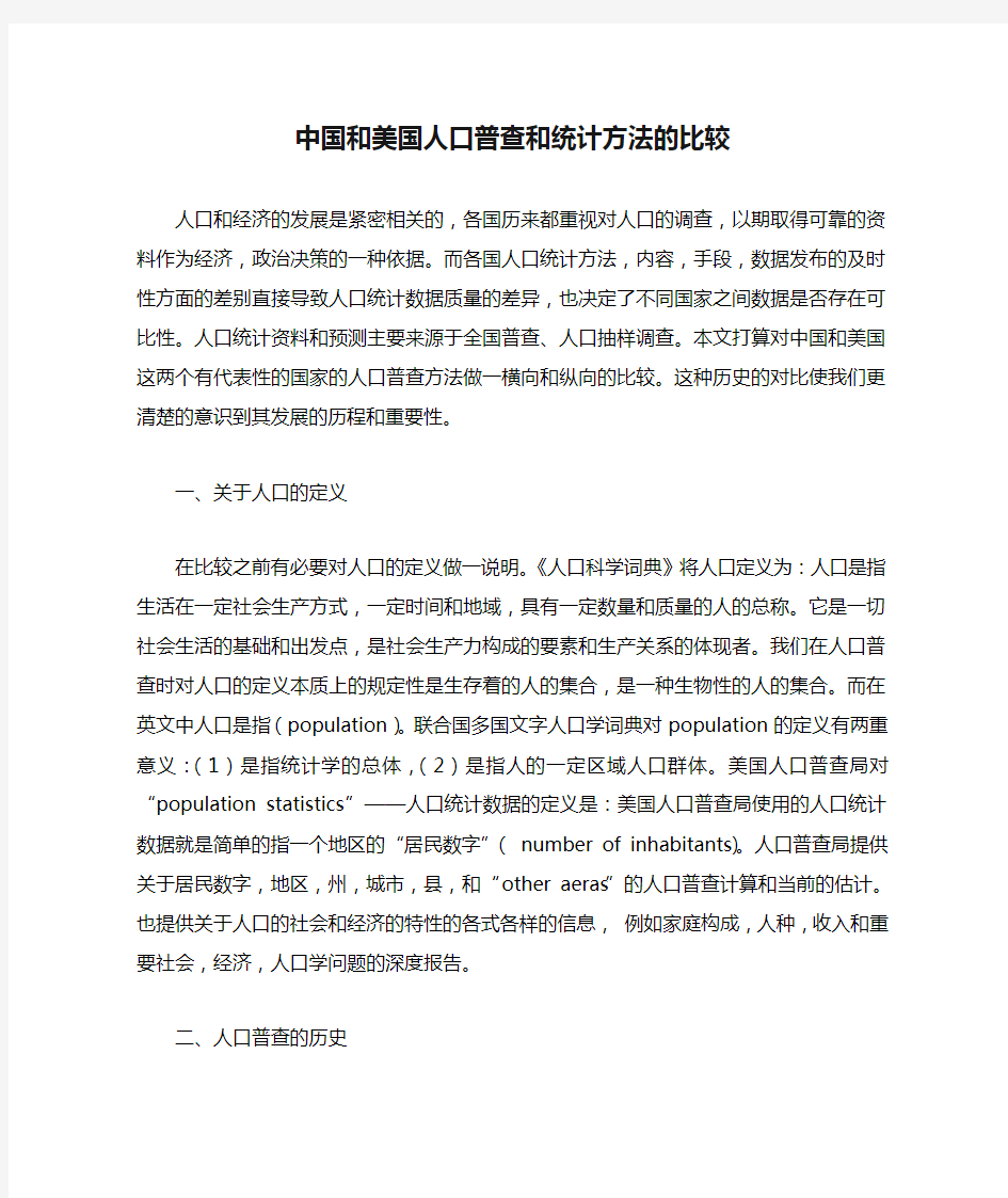 中国和美国人口普查和统计方法的比较分析