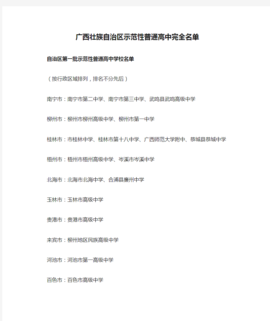 广西壮族自治区示范性普通高中完全名单