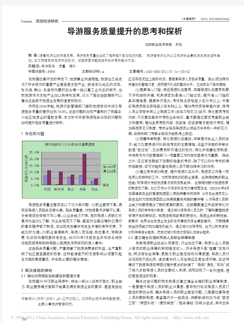 导游服务质量提升的思考和探析