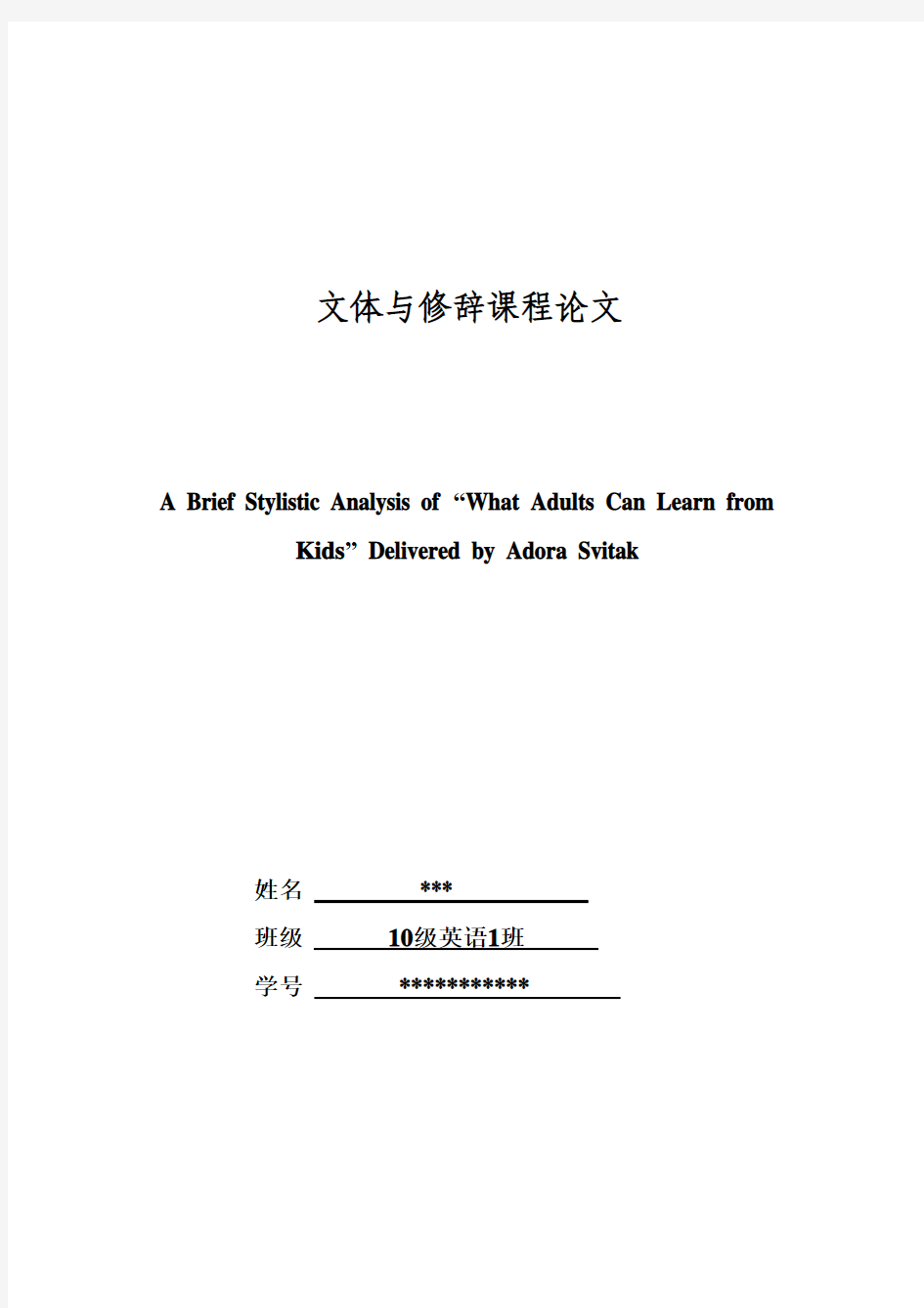 小论文A Brief Stylistic Analysis of “What Adults Can Learn from Kids” Delivered by Adora Svitak