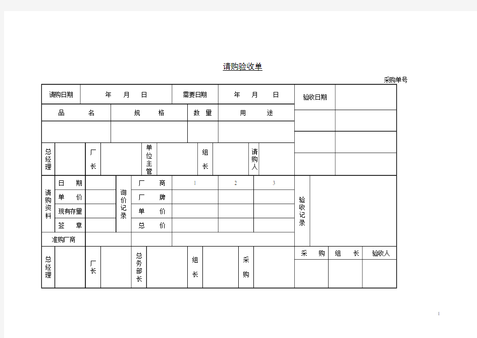 请购验收单模板范文