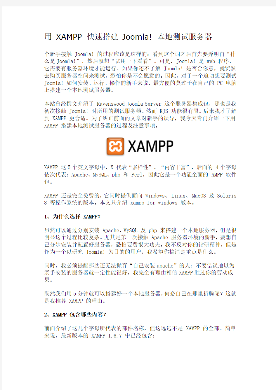 转用 XAMPP 快速搭建 Joomla本地测试服务器