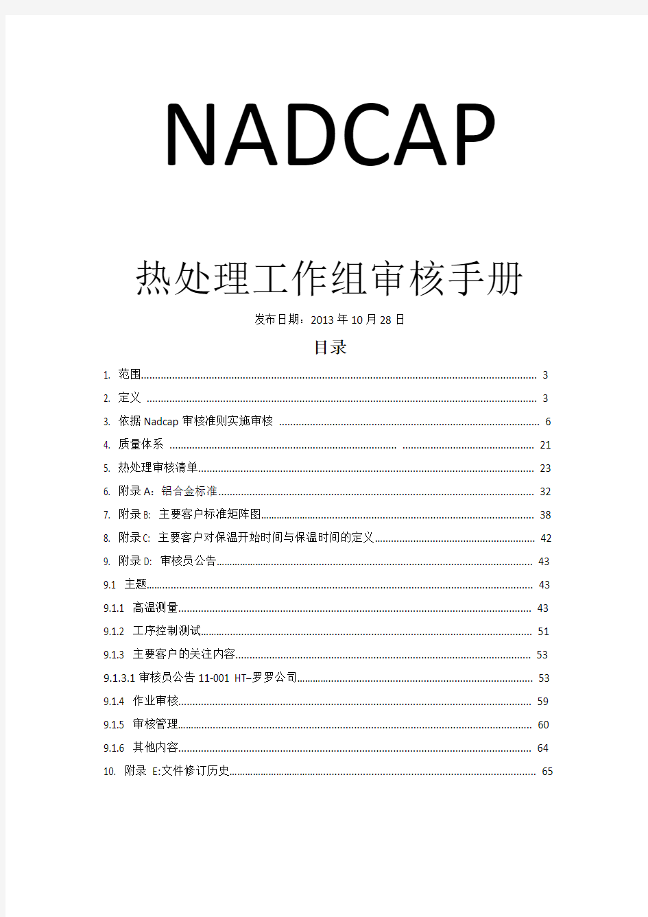 NADCAP热处理工作组审核手册