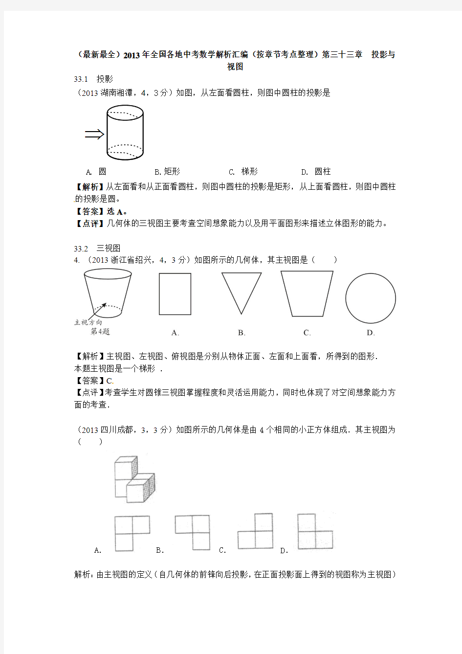 2013年中考数学试题按章节考点分类：第33章投影与视图